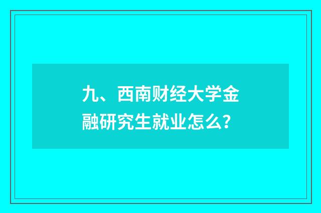 九、西南财经大学金融研究生就业怎么?