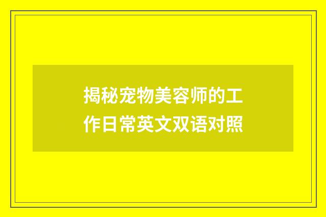 揭秘宠物美容师的工作日常英文双语对照