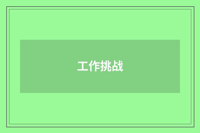 工作挑战