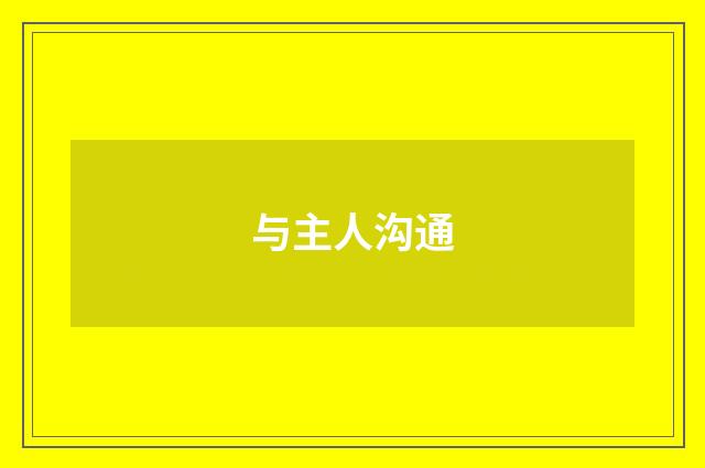 与主人沟通