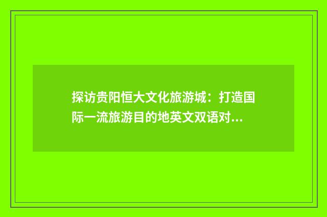 探访贵阳恒大文化旅游城：打造国际一流旅游目的地英文双语对照