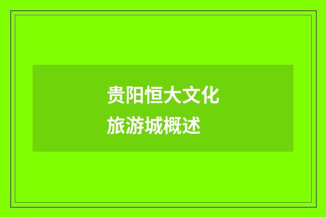 贵阳恒大文化旅游城概述