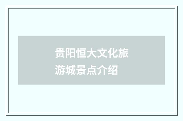 贵阳恒大文化旅游城景点介绍