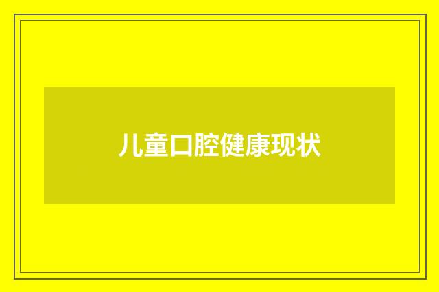 儿童口腔健康现状
