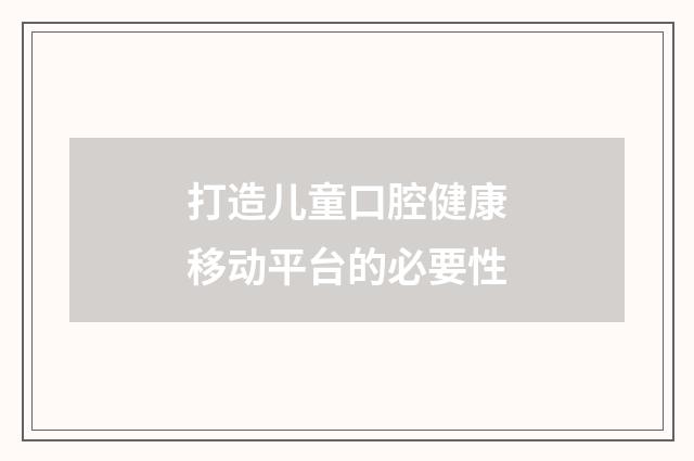 打造儿童口腔健康移动平台的必要性