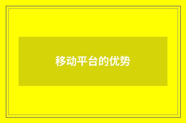 移动平台的优势