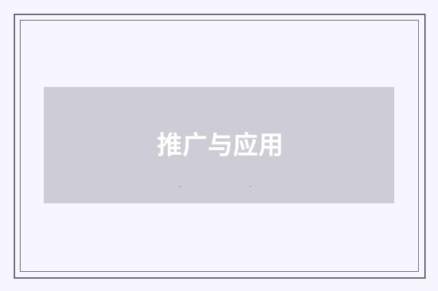 推广与应用