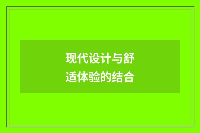 现代设计与舒适体验的结合