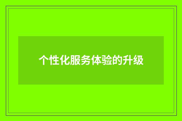 个性化服务体验的升级