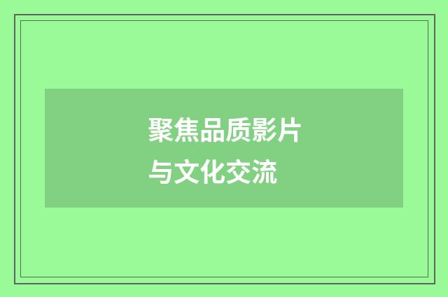 聚焦品质影片与文化交流