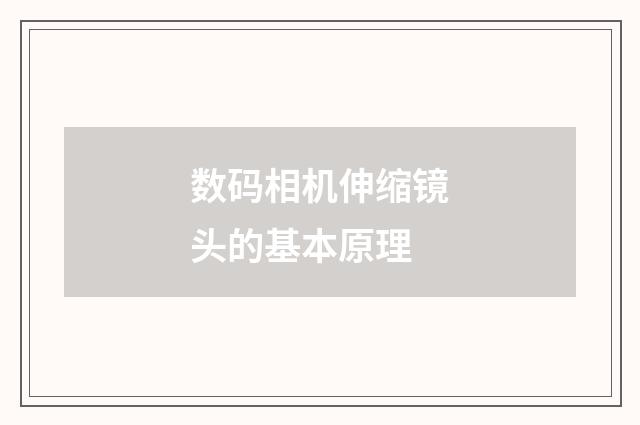 数码相机伸缩镜头的基本原理