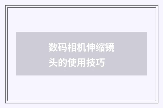 数码相机伸缩镜头的使用技巧