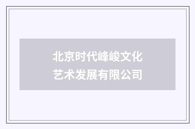 北京时代峰峻文化艺术发展有限公司