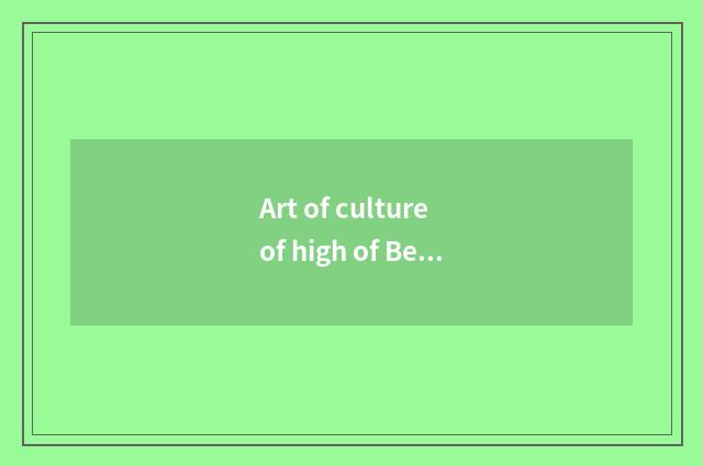 Art of culture of high of Beijing times peak expands limited company