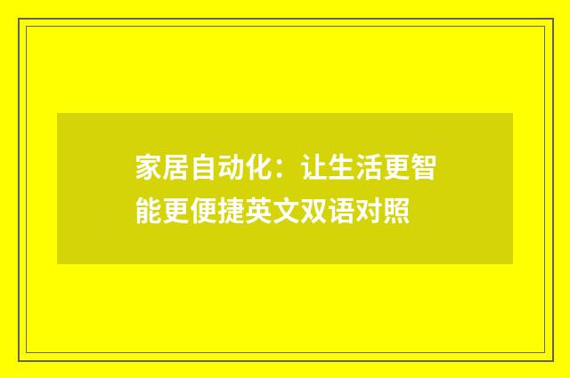 家居自动化：让生活更智能更便捷英文双语对照
