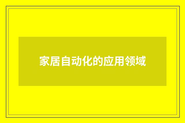 家居自动化的应用领域