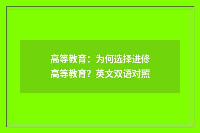高等教育:为何选择进修高等教育?英文双语对照