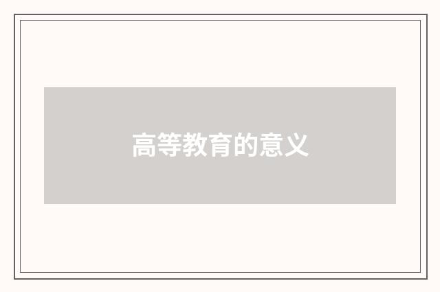 高等教育的意义