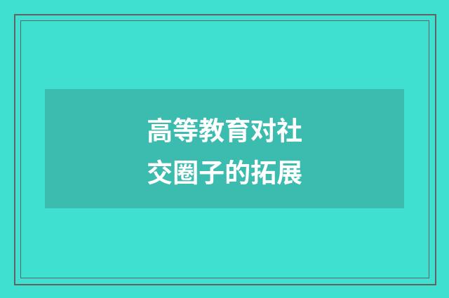 高等教育对社交圈子的拓展