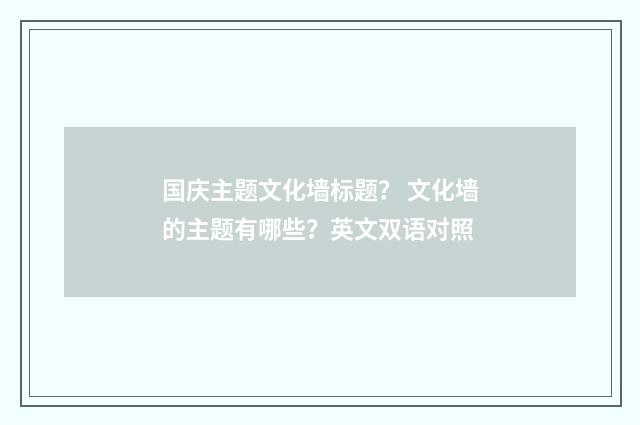 国庆主题文化墙标题? 文化墙的主题有哪些?英文双语对照