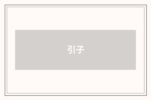引子