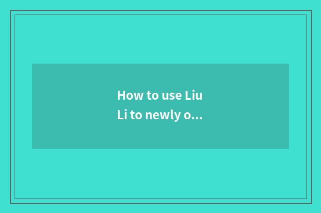 How to use Liu Li to newly oxygen setting-up exercise makes perfect figure