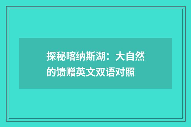 探秘喀纳斯湖:大自然的馈赠英文双语对照