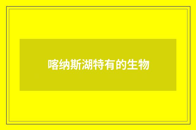 喀纳斯湖特有的生物