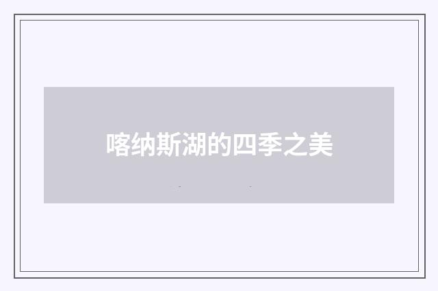 喀纳斯湖的四季之美