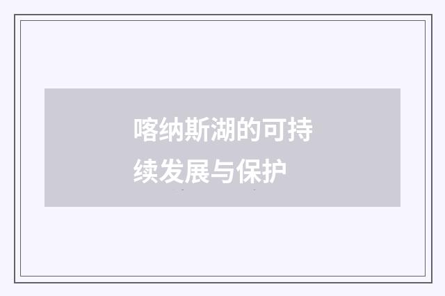 喀纳斯湖的可持续发展与保护