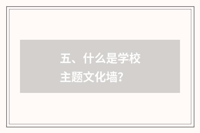 五、什么是学校主题文化墙?