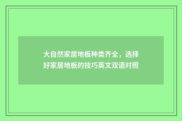 大自然家居地板种类齐全，选择好家居地板的技巧英文双语对照