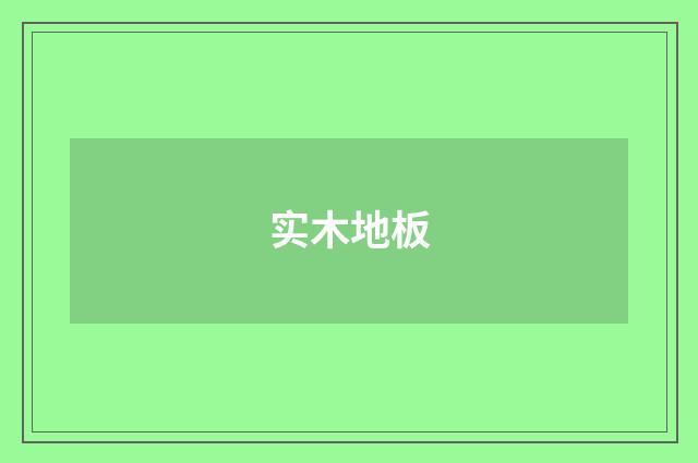 实木地板