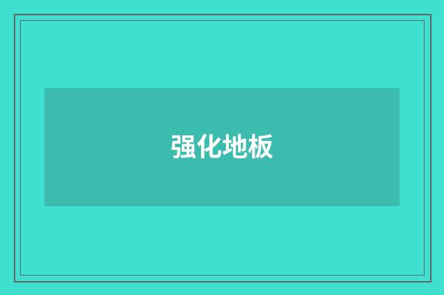 强化地板