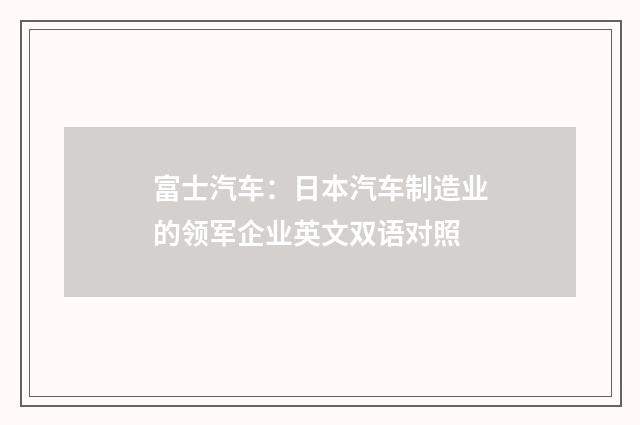 富士汽车:日本汽车制造业的领军企业英文双语对照