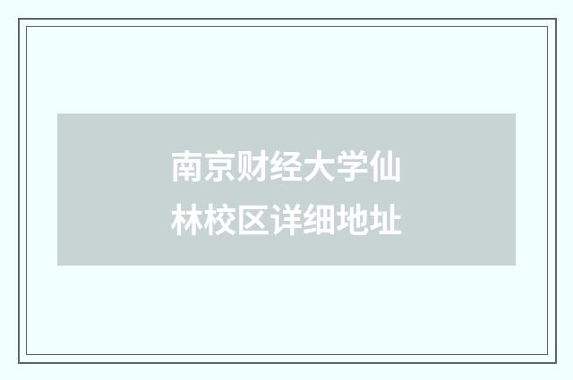 南京财经大学仙林校区详细地址