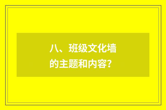 八、班级文化墙的主题和内容？
