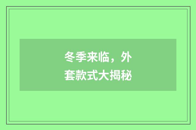 冬季来临,外套款式大揭秘