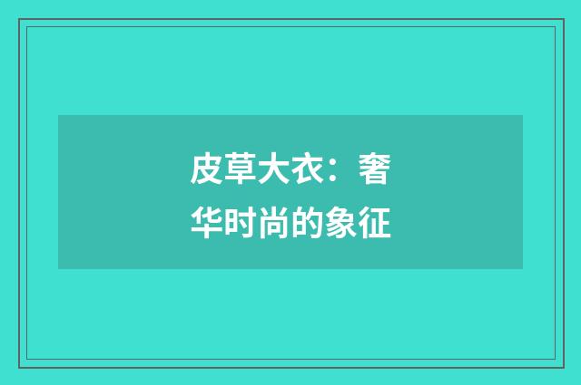 皮草大衣:奢华时尚的象征