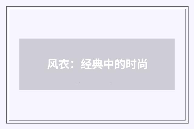 风衣:经典中的时尚