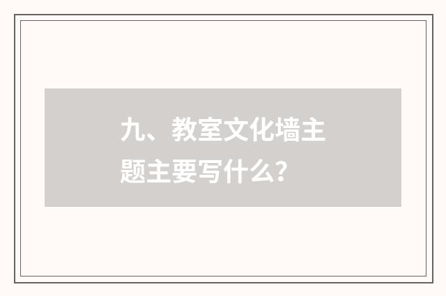 九、教室文化墙主题主要写什么?