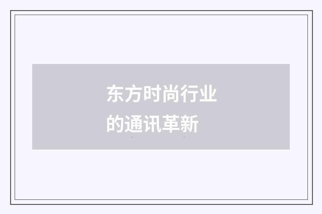 东方时尚行业的通讯革新