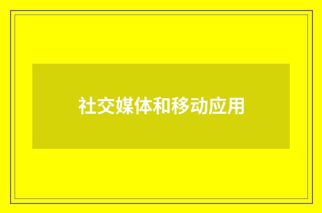 社交媒体和移动应用
