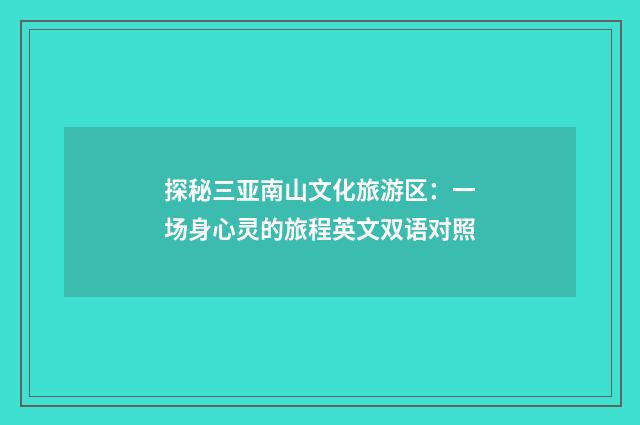 探秘三亚南山文化旅游区:一场身心灵的旅程英文双语对照