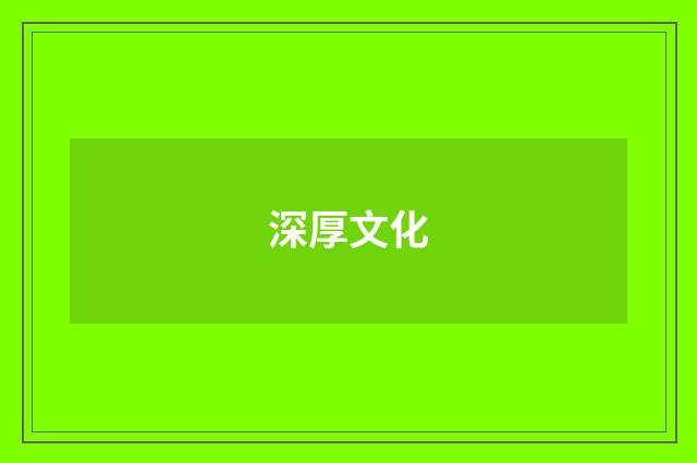 深厚文化