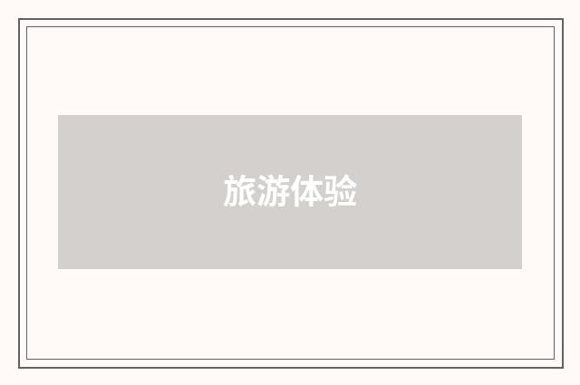旅游体验