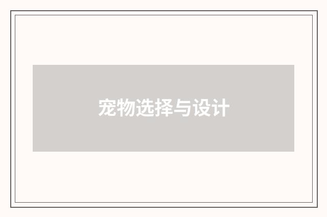 宠物选择与设计