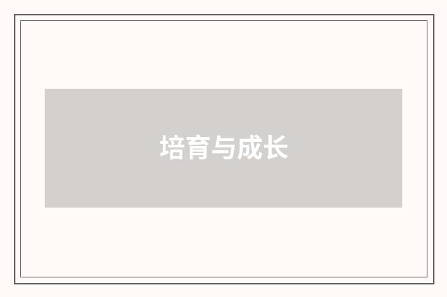 培育与成长