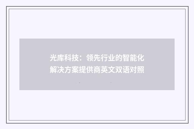 光库科技:领先行业的智能化解决方案提供商英文双语对照