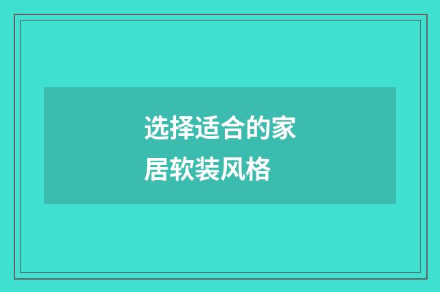 选择适合的家居软装风格